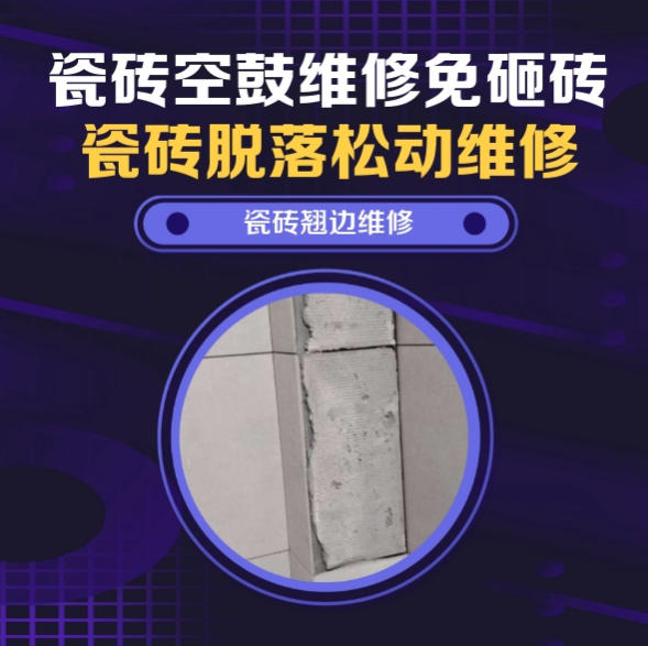 张家界市瓷砖空鼓维修推荐靠谱商家之瓷砖松动维修窗边墙砖局部空鼓推荐哪个公司？推荐诚匠小爱修缮